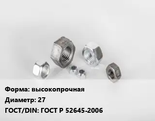 Гайка высокопрочная D=27 ГОСТ Р 52645-2006